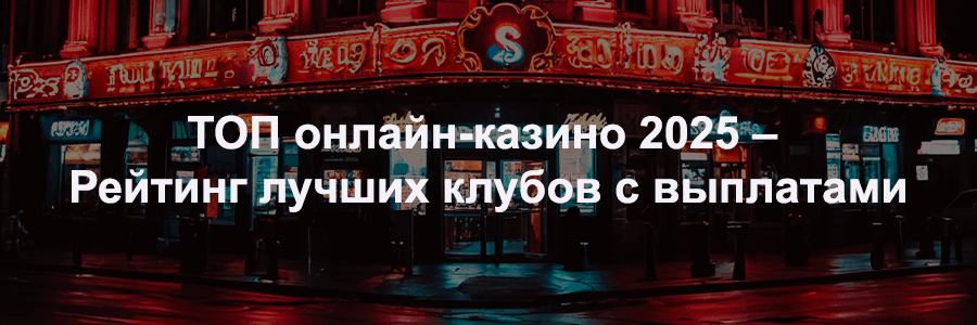 Лучшие онлайн-казино 2025